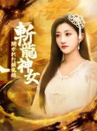 斬龍神女 開かれた鎖龍棺ミニシリーズ
