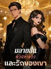 หน้าปกนวนิยาย มลายสิ้น ด้วยคำลวง และรักของเขา