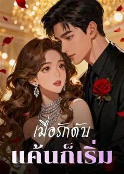 เมื่อรักดับ แค้นก็เริ่ม