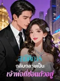 หน้าปกนวนิยาย สามีพิการกลับกลายเป็นเจ้าพ่อที่ซ่อนตัวอยู่