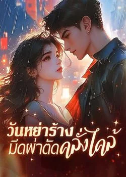 วันหย่าร้าง มีดผ่าตัดคลั่งไคล้