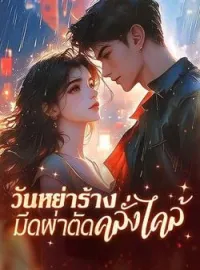 หน้าปกนวนิยาย วันหย่าร้าง มีดผ่าตัดคลั่งไคล้