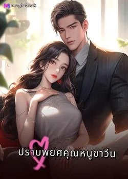 หน้าปกนวนิยาย ปราบพยศคุณหนูขาวีน