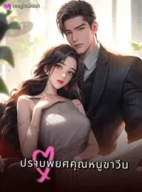 หน้าปกนวนิยาย ปราบพยศคุณหนูขาวีน