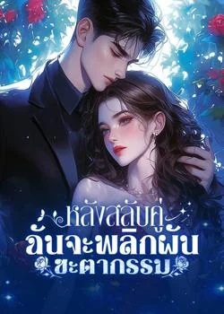 หลังสลับคู่ ฉันจะพลิกผันชะตากรรม