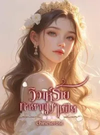 หน้าปกนวนิยาย วิวาห์ร้ายทายาทมาเฟีย