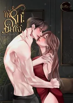 หน้าปกนวนิยาย ให้รักมัดใจ