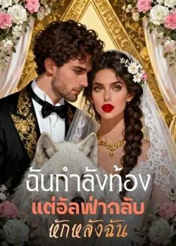 ฉันกำลังท้อง แต่อัลฟ่ากลับหักหลังฉัน