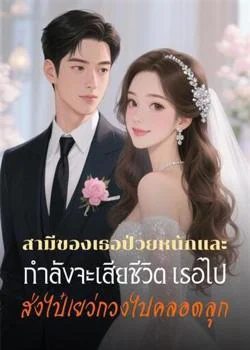 สามีของเธอป่วยหนักและกำลังจะเสียชีวิต เธอไปส่งไป๋เยว่กวงไปคลอดลูก