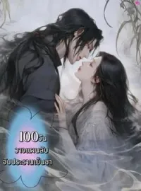 หน้าปกนวนิยาย 100วันวางแผนลับจับประธานเย็นชา