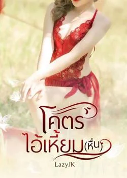 โคตรไอ้เหี้ยม(หื่น)