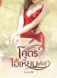 หน้าปกนวนิยาย โคตรไอ้เหี้ยม(หื่น)