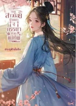 หน้าปกนวนิยาย จากสาวน้อยบ้านนาสู่ภรรยาท่านแม่ทัพ