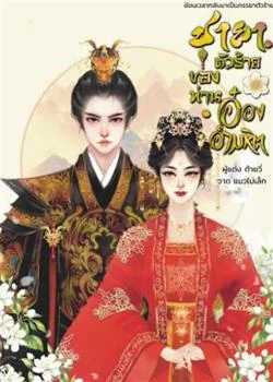 หน้าปกนวนิยาย ชายาตัวร้ายของท่านอ๋องอำมหิต