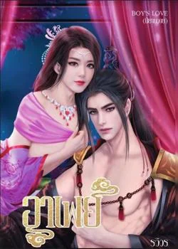 หน้าปกนวนิยาย อาเฟย