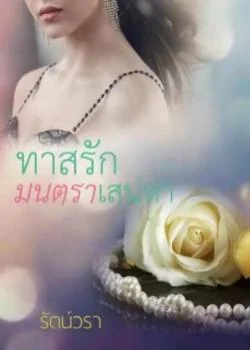 หน้าปกนวนิยาย ทาสรักมนตราเสน่หา
