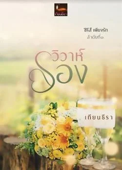 ภาพปกนิยายเรื่อง วิวาห์รอง