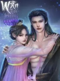 หน้าปกนวนิยาย พลิกชะตาพระชายาอสรพิษ