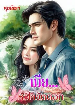 หน้าปกนวนิยาย เมีย(หัวใจ)ขัดดอก