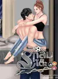 หน้าปกนวนิยาย รักล้มโต๊ะ