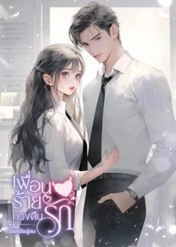 หน้าปกนวนิยาย เพื่อนร้ายทวงคืนรัก