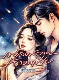 หน้าปกนวนิยาย เพลิงสวาทเจ้ามาเฟีย