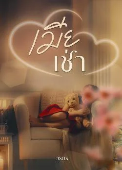 เมียเช่า