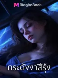 หน้าปกนวนิยาย กระดังงาสีรุ้ง