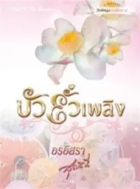 หน้าปกนวนิยาย บัวยั่วเพลิง