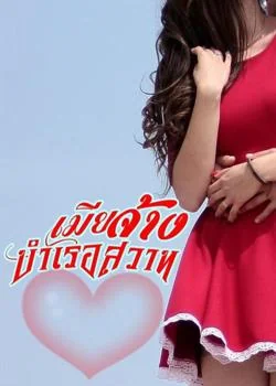 เมียจ้างบำเรอสวาท
