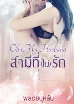 หน้าปกนวนิยาย สามีที่ (ไม่) รัก