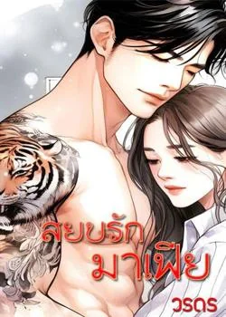 หน้าปกนวนิยาย สยบรักมาเฟีย