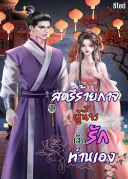 หน้าปกนวนิยาย สตรีร้ายกาจผู้นี้จะเลิกรักท่านเอง
