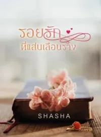 หน้าปกนวนิยาย รอยรักที่แสนเลือนราง