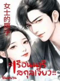 หน้าปกนวนิยาย เรือนนารีสกุล