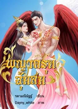หน้าปกนวนิยาย พญาครุฑอุ้มสม เล่ม ๑