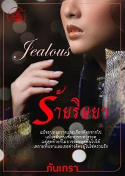 ร้ายริษยา [Jealous]