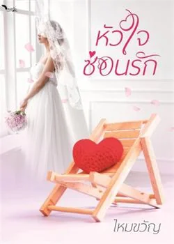 ภาพปกนิยายเรื่อง หัวใจซ่อนรัก