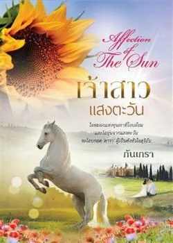 เจ้าสาวแสงตะวัน [Affection of The Sun ]