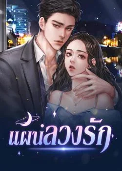 แผนลวงรัก