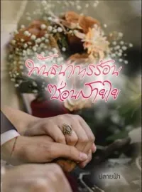 หน้าปกนวนิยาย พันธนาการร้อนซ่อนสายใย