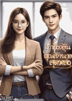ภาพปกนิยายเรื่อง รักต้องลุ้น คุณเจ้านายสุดหล่อ