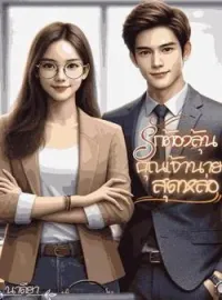 หน้าปกนวนิยาย รักต้องลุ้น คุณเจ้านายสุดหล่อ