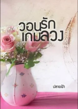 ภาพปกนิยายเรื่อง วอนรักเกมลวง