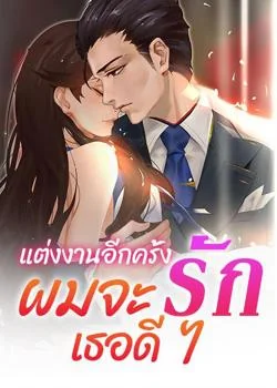 แต่งงานอีกครั้ง ผมจะรักเธอดี ๆ