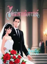 หน้าปกนวนิยาย ไฟเสน่หาเพลิงอารมณ์