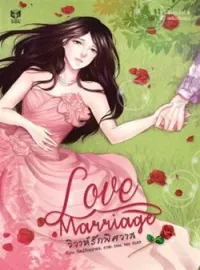 หน้าปกนวนิยาย LOVE MARRIAGE วิวาห์รักพิศวาส