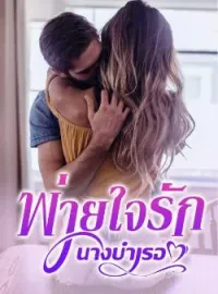 หน้าปกนวนิยาย พ่ายใจรักนางบำเรอ