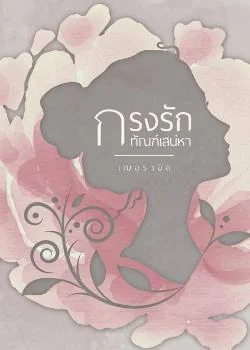 ภาพปกนิยายเรื่อง กรงรักทัณฑ์เสน่หา 