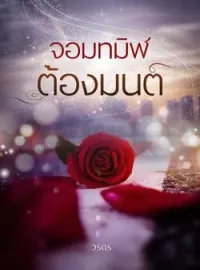 หน้าปกนวนิยาย จอมทมิฬต้องมนต์